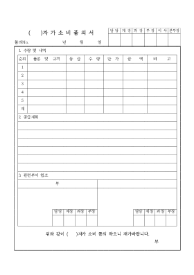 자가소비품의서 자가소비품의서